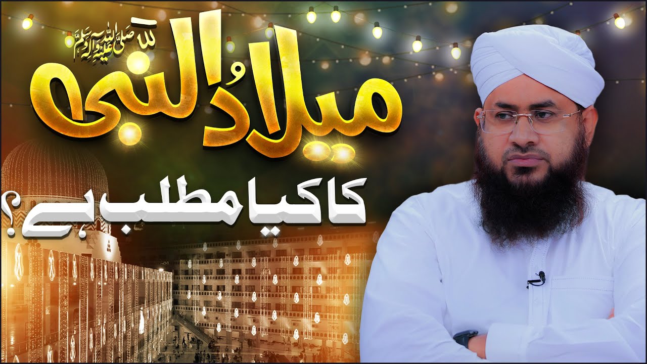 Milad Un Nabi Ka Kya Matlab Hai?